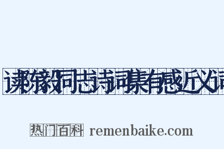 读陈毅同志诗词集有感近义词是什么意思的图片